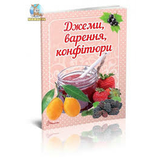 Смачно!Рекомендуємо!Джеми,варення,конфітюр