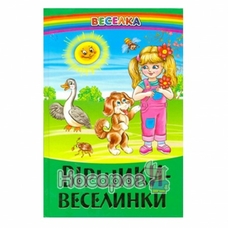 Веселка.Віршики веселинки