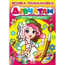 Велика розмальовка ДІВЧАТАМ для гуаші та акварелі
