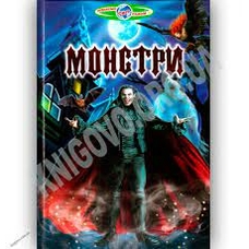 Пізнаємо світ разом. Монстри