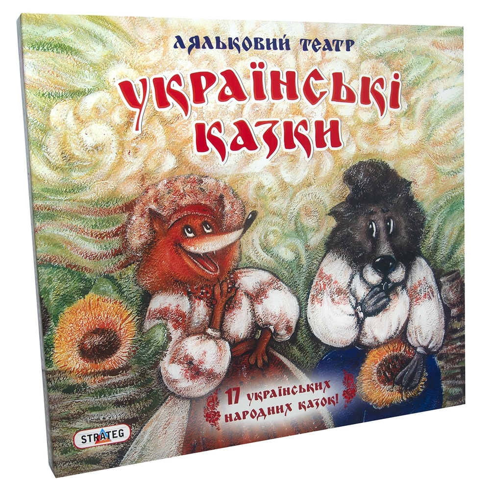 Фото, Видеообзоры гра strateg ляльковий театр 17 українських казок (319)