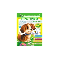 Розвивальні прописи +завдання (2-3, 3-4, 4-5, 5-6р.) Пегас в асорт.