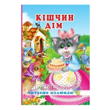 Читаємо малюкам. Кішчин дім