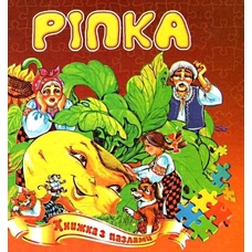 Книжка - пазл А5 Ріпка