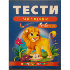 Тести малюкам 5-6 років (Пегас)