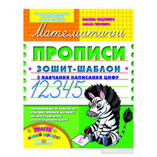 Математичні прописи В.Федієнко ШКОЛА