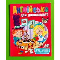 Англійська для дошкільнят. Ігри, завдання, прописи. Пегас