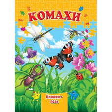 Книжка-пазл А4 Комахи