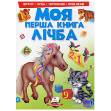 Моя перша книга Лічба