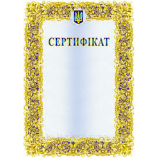 Сертифікат А-4, 250 г/м2, матовий крейдований папір