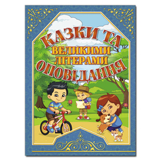 Казки та оповідання великими літерами синя Казки та оповідання великими літерами синя
