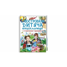 256 Ілюстрована дитяча енц у запит і відповідях