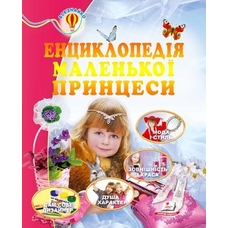 Енциклопедія маленької принцеси 64 стор.