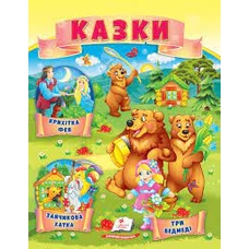 Казки (5) Три ведмеді, Зайчикова хатка, Крихітка фея