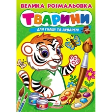 Велика розмальовка ТВАРИНИ для гуаші та акварелі