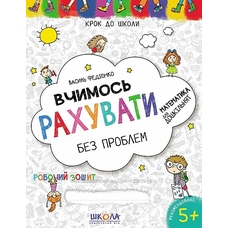 Вчимось рахувати без проблем 4-6кл. (школа)