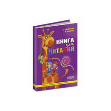 Книга для читання В.Федієнко А4 тверда