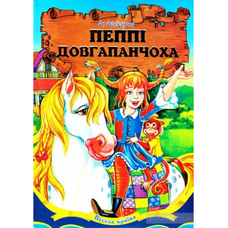 Книжка А5 Пеппі довга панчоха