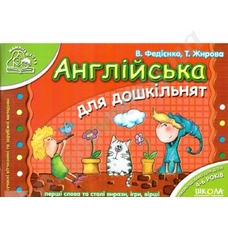 Англійська для дошкільнят (Мамина школа)