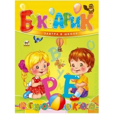 Завтра в школу: Букварик А5