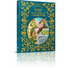 Світ казок:Мудрі казки