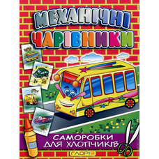 Механічні чарівники. Саморобки: Автобус,Кран,Паравоз