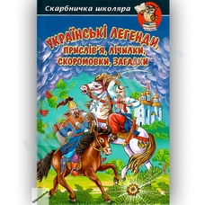 Скарбничка школяра.Українські легенди, прислівя,