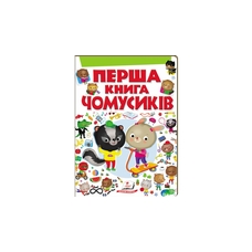 Моя перша книга Чомусиків