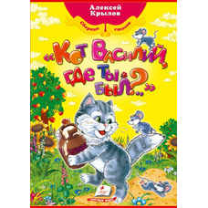 Кіт Василь,ти де блукав? А4