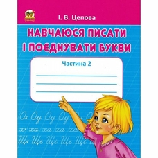 Прописи 4+Навчаюсь писати і поєднувати букви