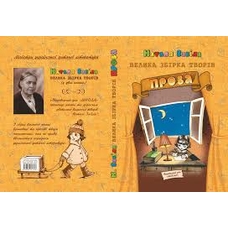 Велика збірка творів. Проза. Забіла