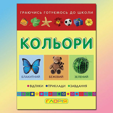 Маленький вундеркінд.Кольори Глорія