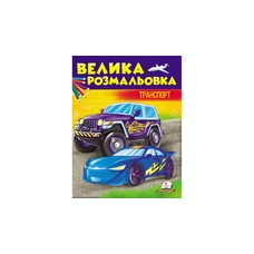 Розмальовка  А4 велика +Абетка,буквар,лічба, Готуємо руку до письма Пегас