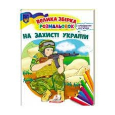 На захисті України Збірка розмальовок