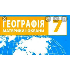 Контурні карти з практичними роботами 7 клас