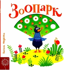 Зоопарк картонна книга з рухомими елем сторінки-цікавинки