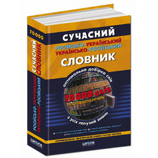 Словник укр.русский  70 000 слів Глорія
