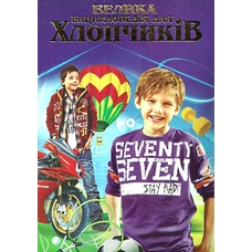 Велика енциклопедія для хлопчиків (Септіма)