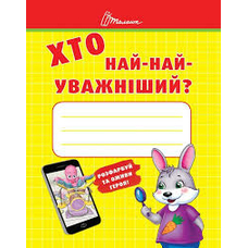 Малятам дошкільнятам  Хто найуважніший