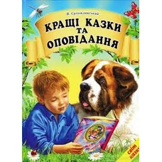 Кращі казки та оповідання А4  Белкар