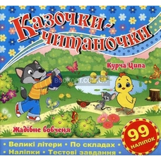 Казочки-читаночки. Асорті Глорія