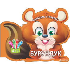 Читаємо і граємо.Бурундук,Зебра,Стегозавр,Трицератопс (укр.яз.)