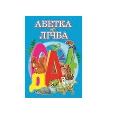 Абетка + лічба А4 (Пегас)