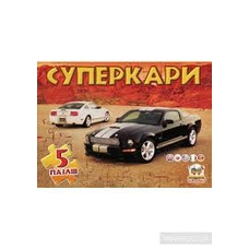 Книжки з пазлами . Суперкари