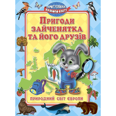 Пригоди зайченятка та його друзів. Світ Європи (Кредо)