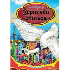 Книжка Пригоди Нільса