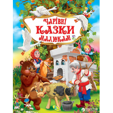 Книга.У.К.(подарункові).Чарівні казки малюкам