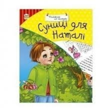 Суниці для Наталі. Читаємо по складах. А5 м'ягка. (Талант)