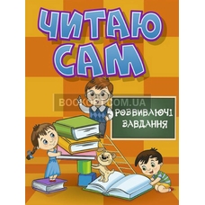 Читаю сам. Розвиваючі завдання. Асорті