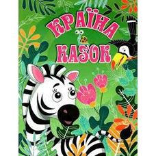 Країна казок. Зелена Країна казок. Зелена